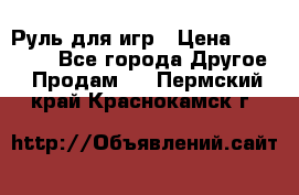 Руль для игр › Цена ­ 500-600 - Все города Другое » Продам   . Пермский край,Краснокамск г.